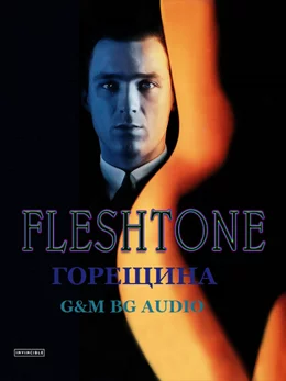 Fleshtone / Горещина 