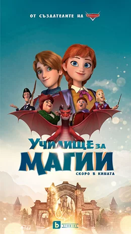 The Academy of Magic  / Училище за магии