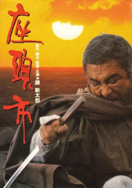 Zatoichi : Darkness Is His Ally / Затойчи : Тъмнината е неговият съюзник 