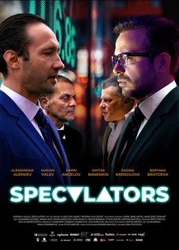 Speculators / Борсови играчи