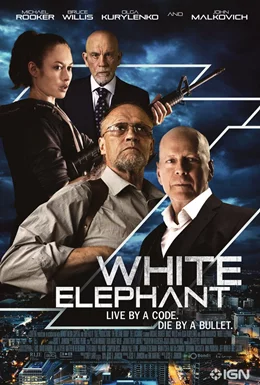 White Elephant / Белият слон 