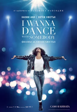 I Wanna Dance With Somebody / I Wanna Dance With Somebody: Филмът за Уитни Хюстън