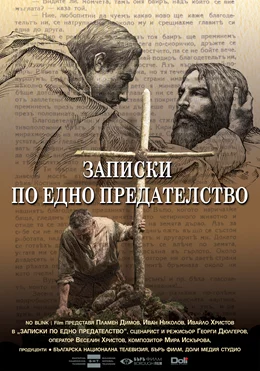 Memoir of a Betrayal / Записки по едно предателство