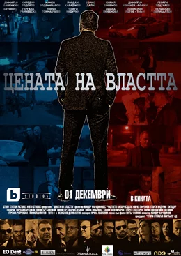 The Price of Power / Цената на Властта