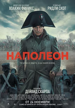 Napoleon  / Наполеон