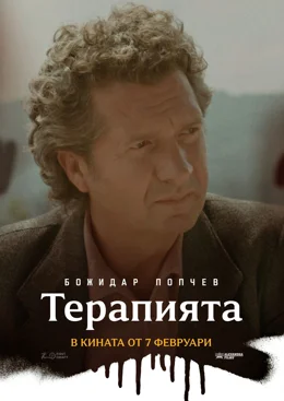 Терапията