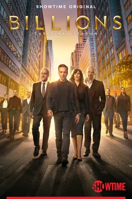 Billions / Милиарди