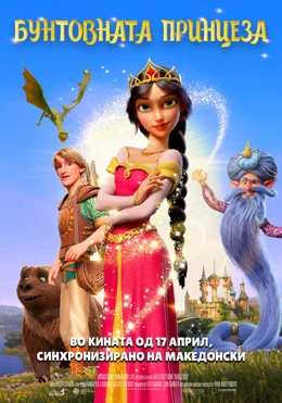 Buntovnata Princeza / Непокорната принцеса