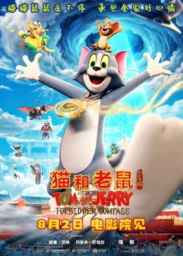 Tom and Jerry: Forbidden Compass / Том и Джери: Забраненият компас