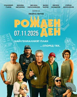 Happy Birthday / Рожден ден