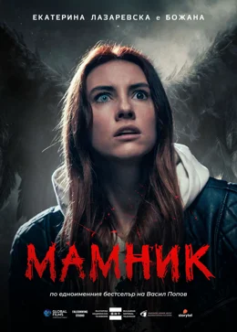 Mamnik / Мамник