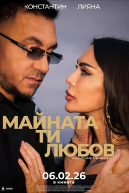 Maynata ti, lyubov / Майната ти, любов