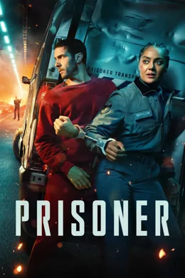 Prisoner / Затворникът