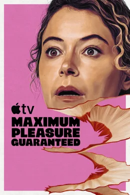 Maximum Pleasure Guaranteed / Максималното удоволствие е гарантирано
