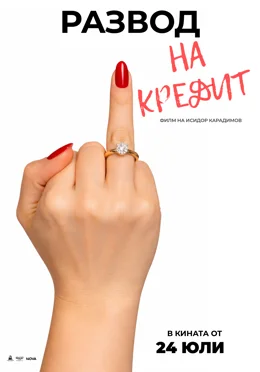 Divorce on Credit / Развод на кредит