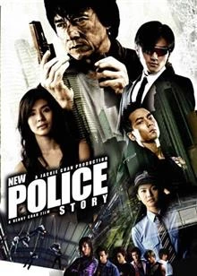 New Police Story / Полицейска История 2