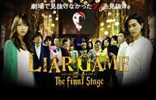 Liar Game: The Final Stage / Игра на лъжци – Последна сцена