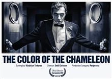 The Color of the Chameleon / Цветът на хамелеона