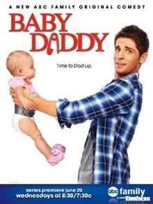 Baby Daddy / Татенце