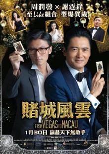 The Man from Macau / От Вегас до Макау