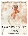Marry Me / Омъжи се за мен 